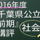 【高校受験2016】千葉県公立前期＜社会＞講評…記述対策も合格への鍵 画像