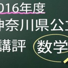 【高校受験2016】神奈川県公立＜数学＞講評…昨年並み 画像