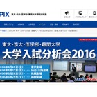 【大学受験】東大・京大など難関大のSAPIX入試分析会…全国5都市で3/25-29 画像