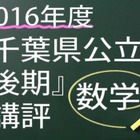 【高校受験2016】千葉県公立後期＜数学＞講評…時間配分がポイント 画像