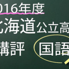 【高校受験2016】北海道公立高校入試＜国語＞講評…昨年と比べて難化 画像
