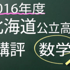 【高校受験2016】北海道公立高校入試＜数学＞講評…やや易化 画像