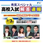 【高校受験2016】静岡県公立高入試、SBSテレビで3/3解答速報 画像