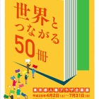 絵本や写真集ずらり、東京都人権企画展「世界とつながる50冊」 画像