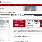 早稲田大学、地方の受験者対象「めざせ！都の西北奨学金」 画像