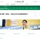 【大学受験2017】新潟大が「創生学部」新設申請 画像