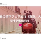EF「大学生向け短期留学フェア」5/14渋谷…定員200名 画像