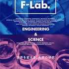 理工系大学の研究と人に着目、進学情報誌「F-Lab.」創刊 画像