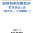 横浜市教委、教職員の負担軽減ハンドブック公開 画像
