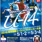 【GW2016】U-14サッカー大会、熊本地震への義援金呼びかけ 画像