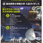 大学・院生向け国立天文台公開講演と総研大入試説明、京都・東京で 画像