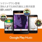 Google Play Musicに家族プラン登場…月1,480円で3,500万曲聴き放題 画像