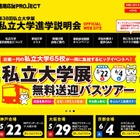 【大学受験】京阪神エリア最大級、無料送迎つき「私立大学展」5・6月 画像