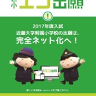 【小学校受験2017】近大附属小、西日本初の「エコ出願」導入 画像