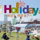外遊びがテーマ「Holiday2016」横浜・赤レンガ倉庫広場で開催 画像