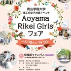 リケジョ対象、青学の模擬授業や研究室ツアー「Rikei Girlsフェア」6/18 画像
