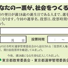 東京都、18歳選挙指導に活用する「啓発カード」を配布 画像