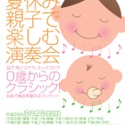 【夏休み2016】名曲・童謡、0歳からの無料クラシックコンサート8/28 画像