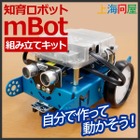 【夏休み2016】上海問屋、組立てとプログラミングが学べる知育ロボット 画像