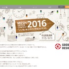 MESHで「いいね」をデザイン、ソニーMESHデザインコンテスト2016 画像