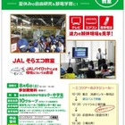 【夏休み2016】JALとビックカメラがコラボ、家電リサイクル工場を見学 画像