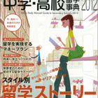 子どもの留学ためのガイドブック「中学・高校留学事典2012」 画像