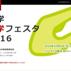 【大学受験】121大学が横浜に集結「大学進学フェスタ2016」10/2 画像