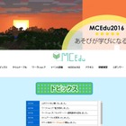 【夏休み2016】マイクラワークショップが集結「MCEdu2016」早稲田大8/20・21
