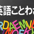 【英語ことわざ】9/2は「宝くじの日」…当選も「あれ」も運次第？