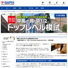 【大学受験2017】Y-SAPIXトップレベル模試11/6・13 画像