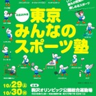 誰でも楽しめるニュースポーツ体験「東京みんなのスポーツ塾」10/29・30 画像