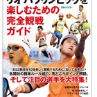 全22競技と選手を徹底解剖、日本初のリオパラ完全観戦ガイド本 画像
