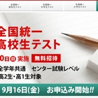 【大学受験】東進「全国統一高校生テスト」10/30無料招待 画像
