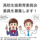 高校生による教育委員会、神奈川県がH28年度参加生を募集 画像