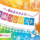 電車を夢で包もう、阪神電鉄×キッザニア絵画コンテスト9/22-10/14 画像