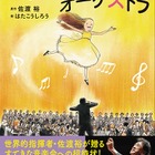 指揮者・佐渡裕氏の“絵本”が登場「はじめてのオーケストラ」 画像