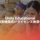 教育機関向けUnity、大学ほか教育・研究機関へ無償範囲拡大