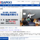 【高校受験】SAPIX、中1・2生対象の湘南・横浜翠嵐対策ゼミ12/4 画像