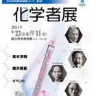 日本の化学研究の礎を築いた「化学者展」9/23より 画像