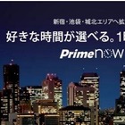 1時間で届くAmazonサービス、東京23区全区に拡大 画像