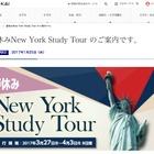 【春休み2017】Z会等3社企画、8日間のニューヨーク語学研修 画像