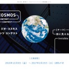 日本科学未来館「ジオ・コスモス コンテンツ コンテスト」応募は2/15まで 画像