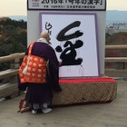 2016年「今年の漢字」は「金」　3回目の選出、リオ五輪影響 画像