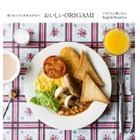 折り紙で学ぶ世界の朝食、キッズトーン「おいしいORIGAMI」第1弾はイギリス 画像