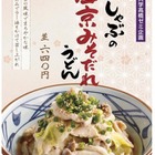 同志社大と丸亀製麺がコラボ、店舗・期間限定で発売 画像