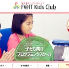 富士通、子ども向けプログラミングスクールを品川に4月開校 画像
