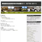 ICT教育に携わる産学関係者の集い「ICTES2011」11/12