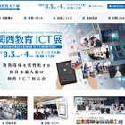 西日本最大級「第2回関西教育ICT展」インテックス大阪8/3・4 画像