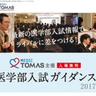 【大学受験】TOMAS、医学部入試ガイダンス3/19 画像