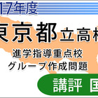 【高校受験2017】東京都立進学指導重点校グループ作成問題＜国語＞講評 画像